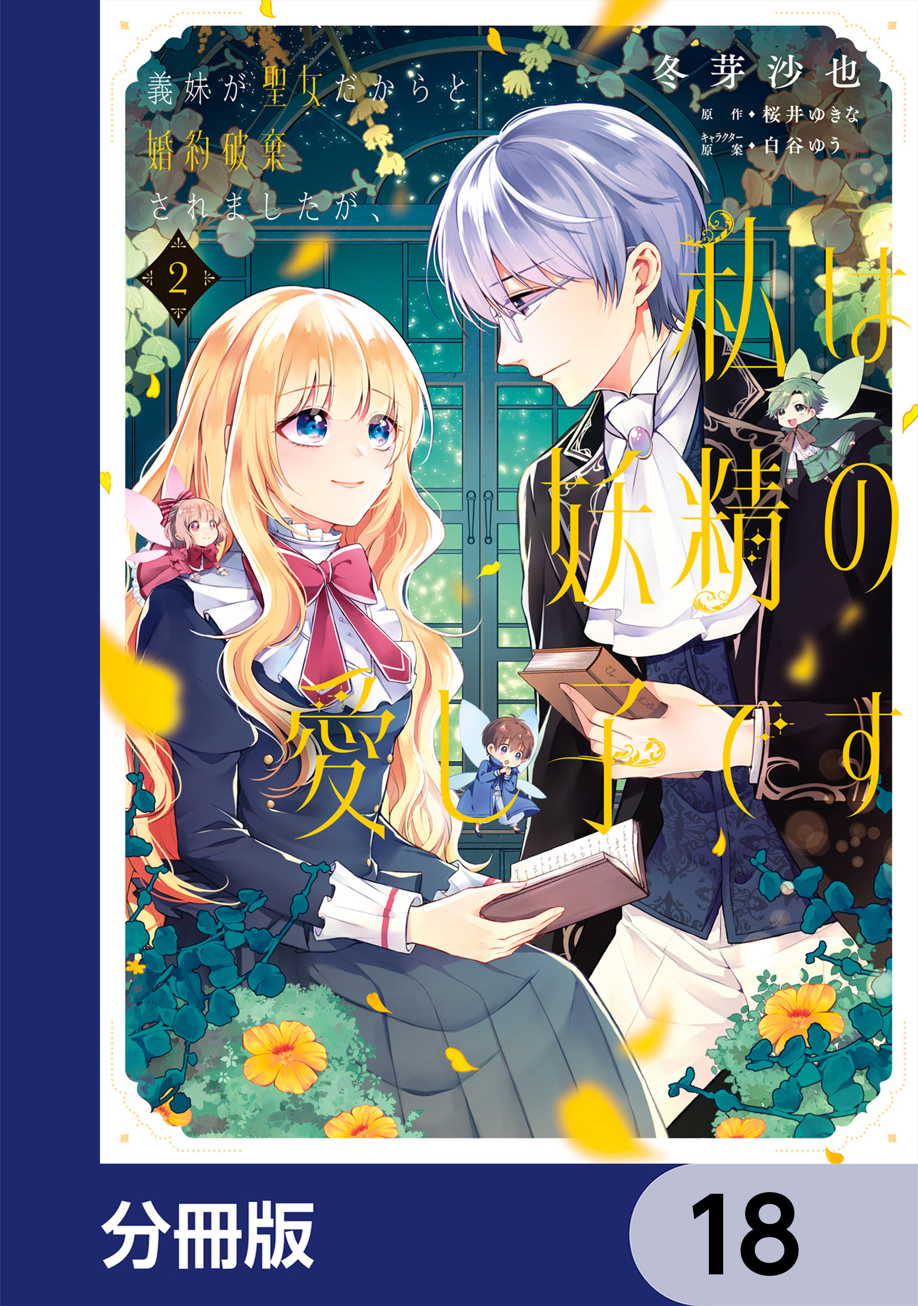 義妹が聖女だからと婚約破棄されましたが、私は妖精の愛し子です【分冊版】　18