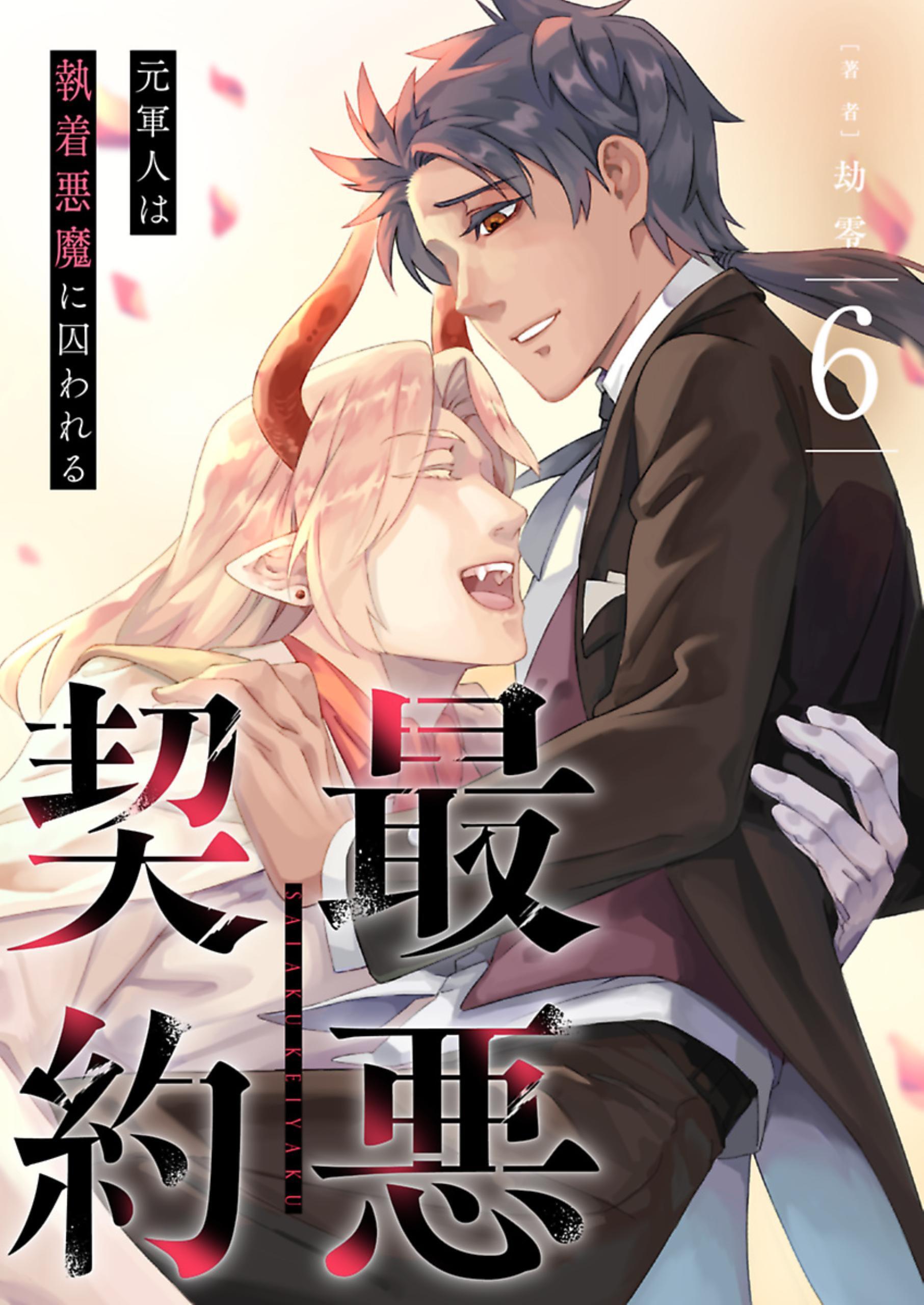 最悪契約～元軍人は執着悪魔に囚われる～