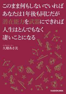 このまま何もしないでいればあなたは１年後も同じだが潜在能力を武器にできれば人生はとんでもなく凄いことになる