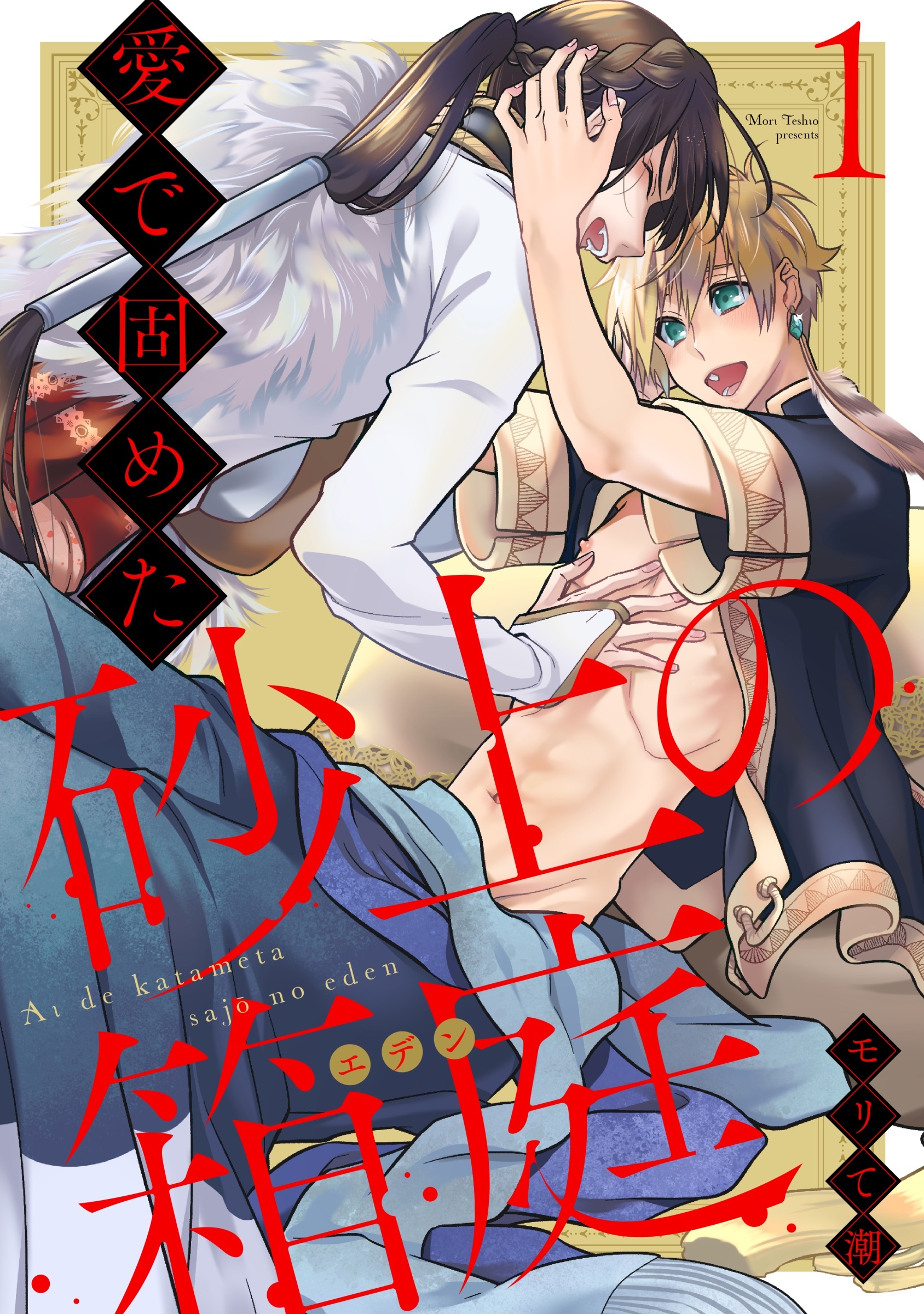 愛で固めた砂上の箱庭 act.1