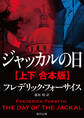 ジャッカルの日【上下 合本版】