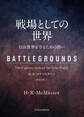 戦場としての世界 自由世界を守るための闘い