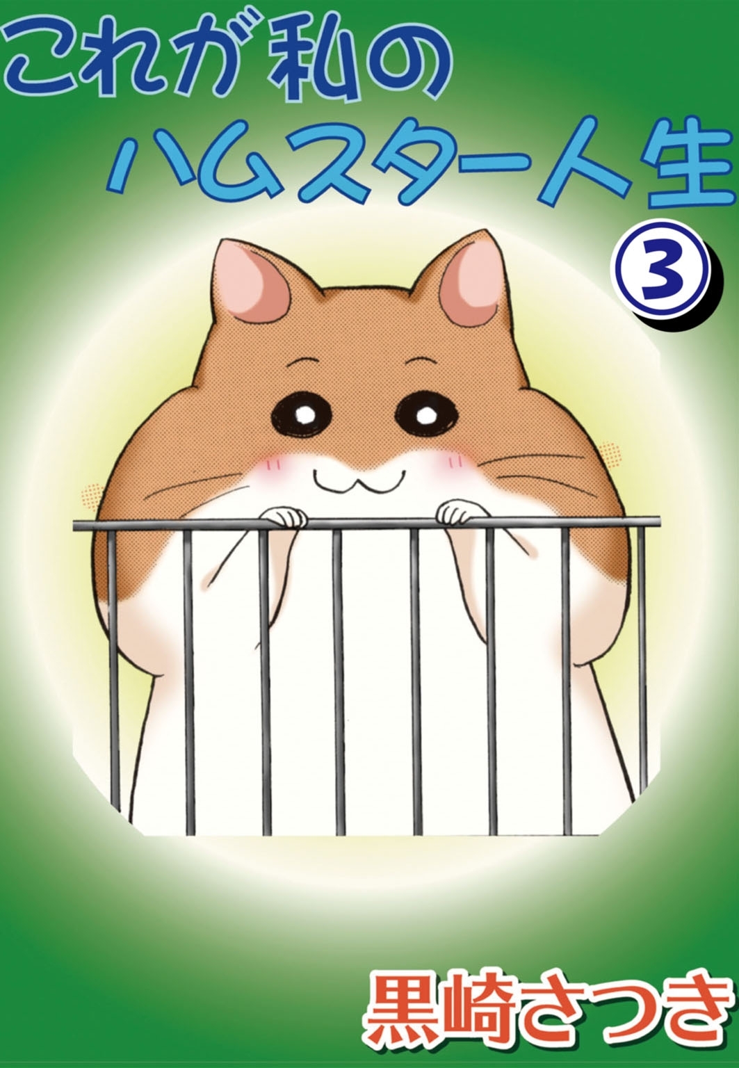 【期間限定　無料お試し版　閲覧期限2026年1月27日】これが私のハムスター人生3