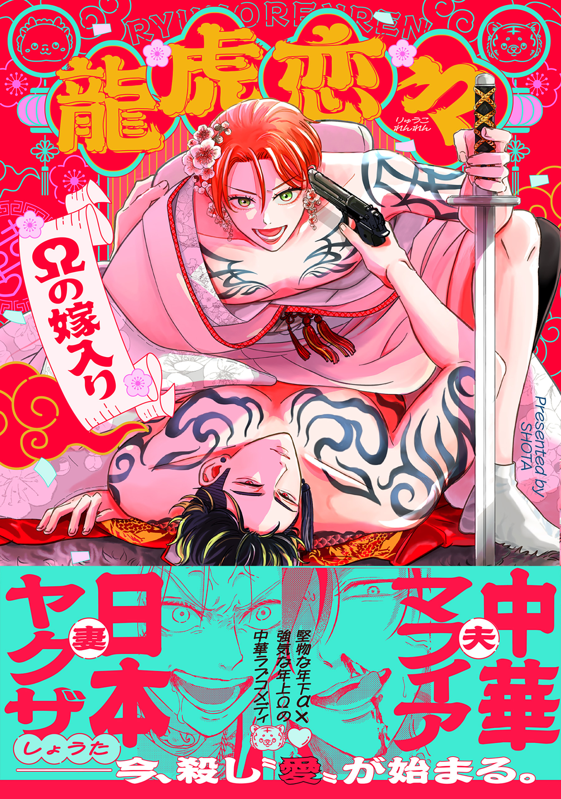 【期間限定　試し読み増量版　閲覧期限2026年5月7日】龍虎恋々 ～Ωの嫁入り～【コミックス版】