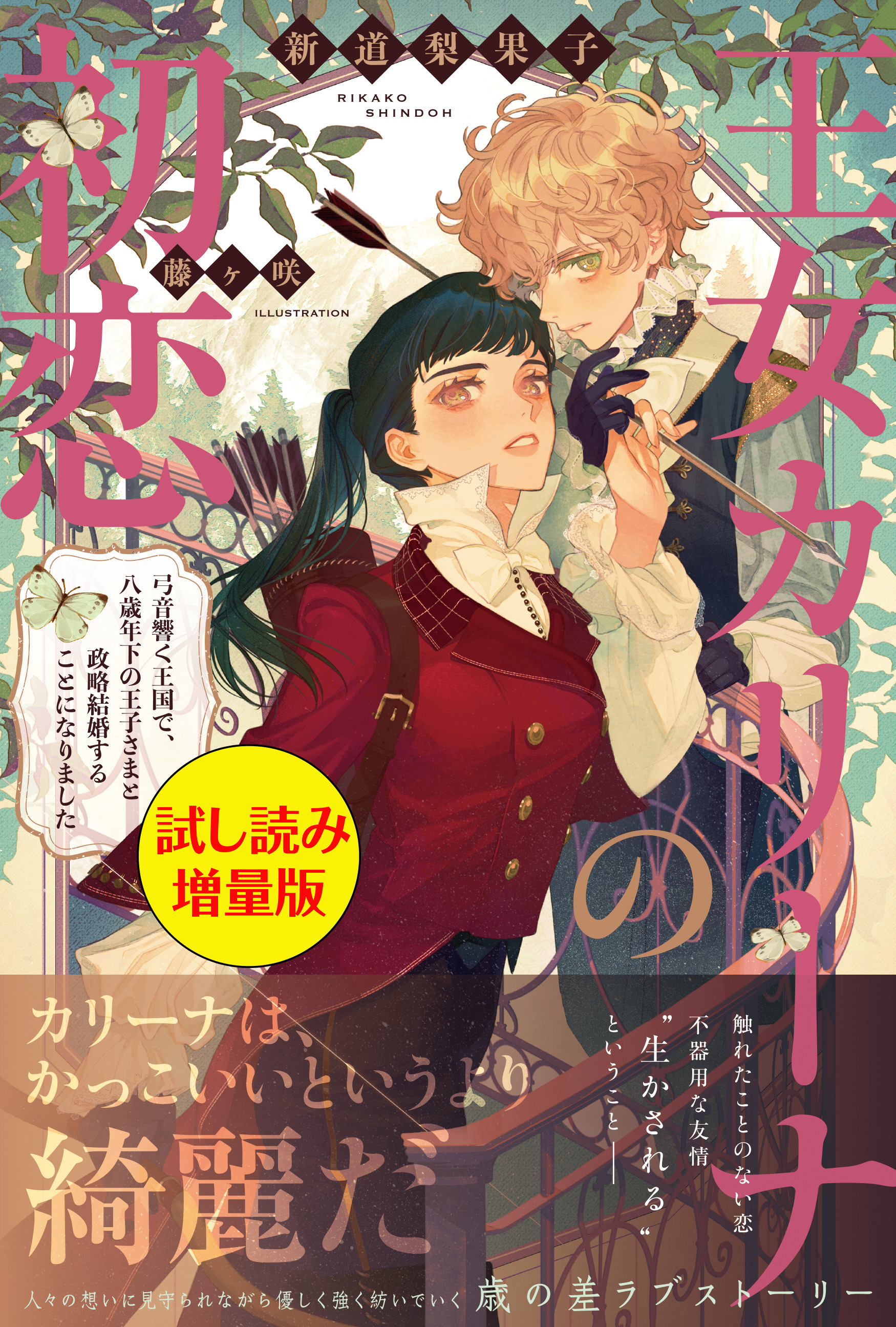 王女カリーナの初恋〈試し読み増量版〉
