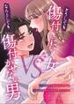 どうしても傷付きにいく女vsなんとしても傷付かせない男