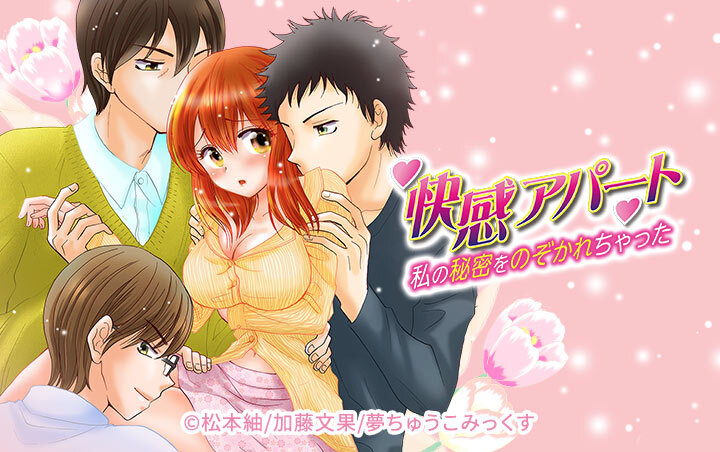 快感アパート～私の秘密をのぞかれちゃった～