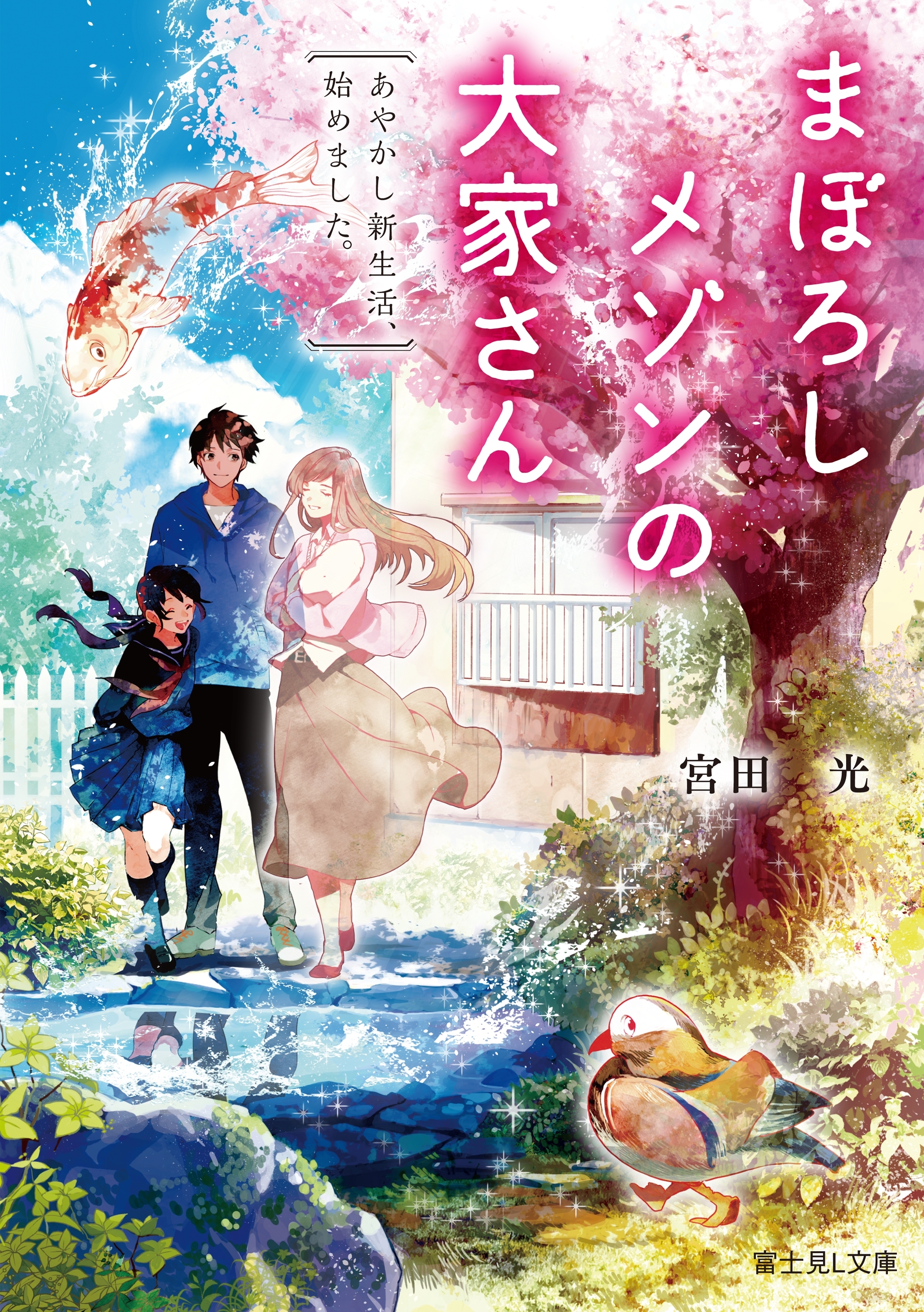 まぼろしメゾンの大家さん