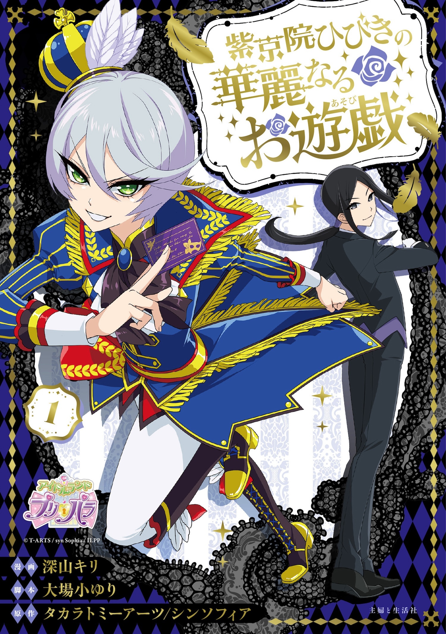 【期間限定　無料お試し版　閲覧期限2026年5月14日】紫京院ひびきの華麗なるお遊戯１