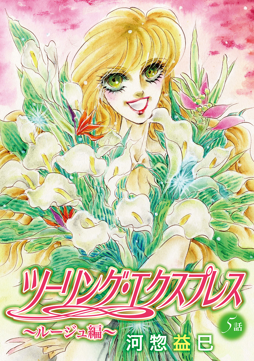 ツーリング・エクスプレス～ルージュ編～［ばら売り］第5話