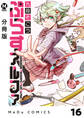 【分冊版】ぷらすアルファ 16