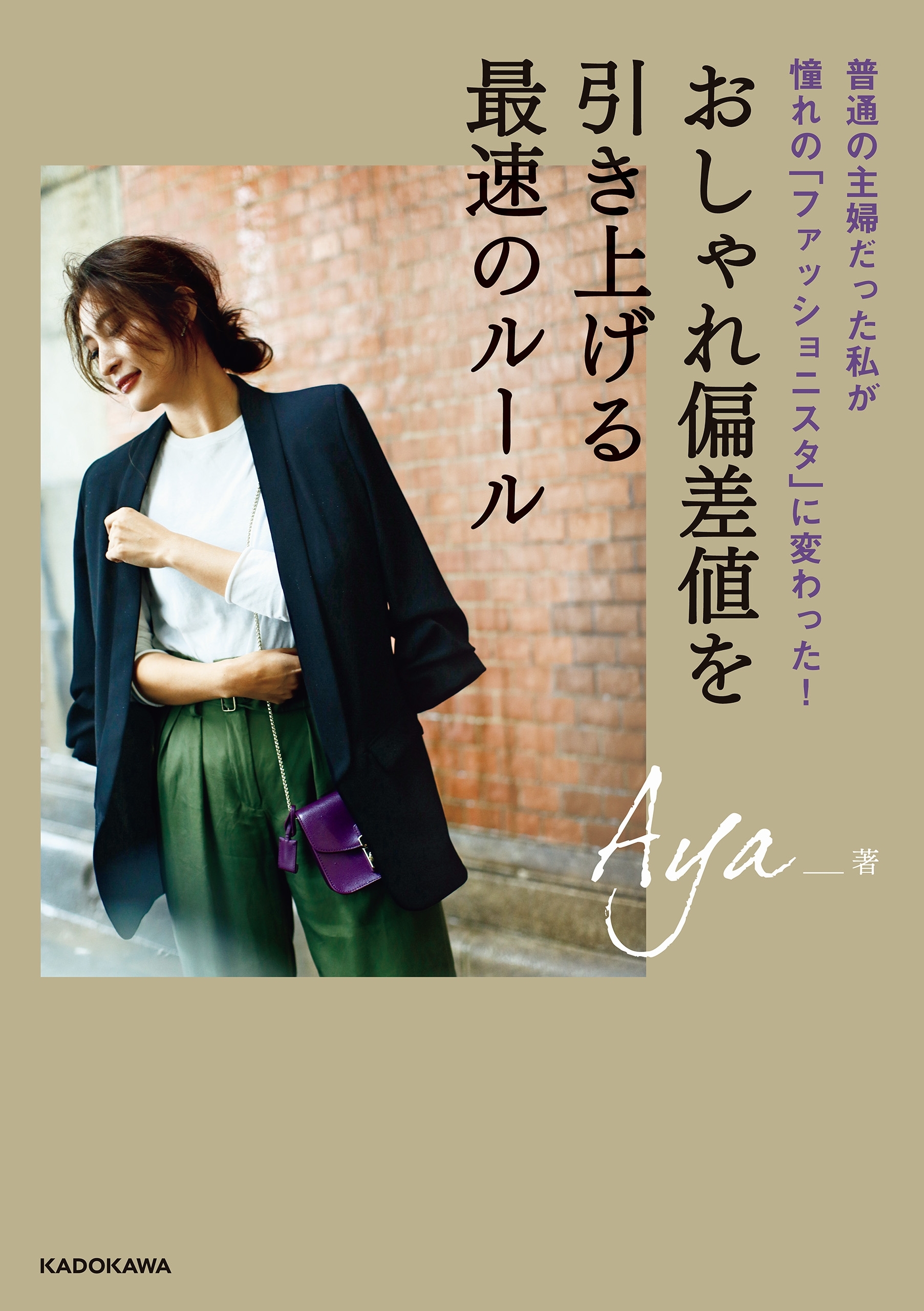 おしゃれ偏差値を引き上げる最速のルール　普通の主婦だった私が憧れの「ファッショニスタ」に変わった！