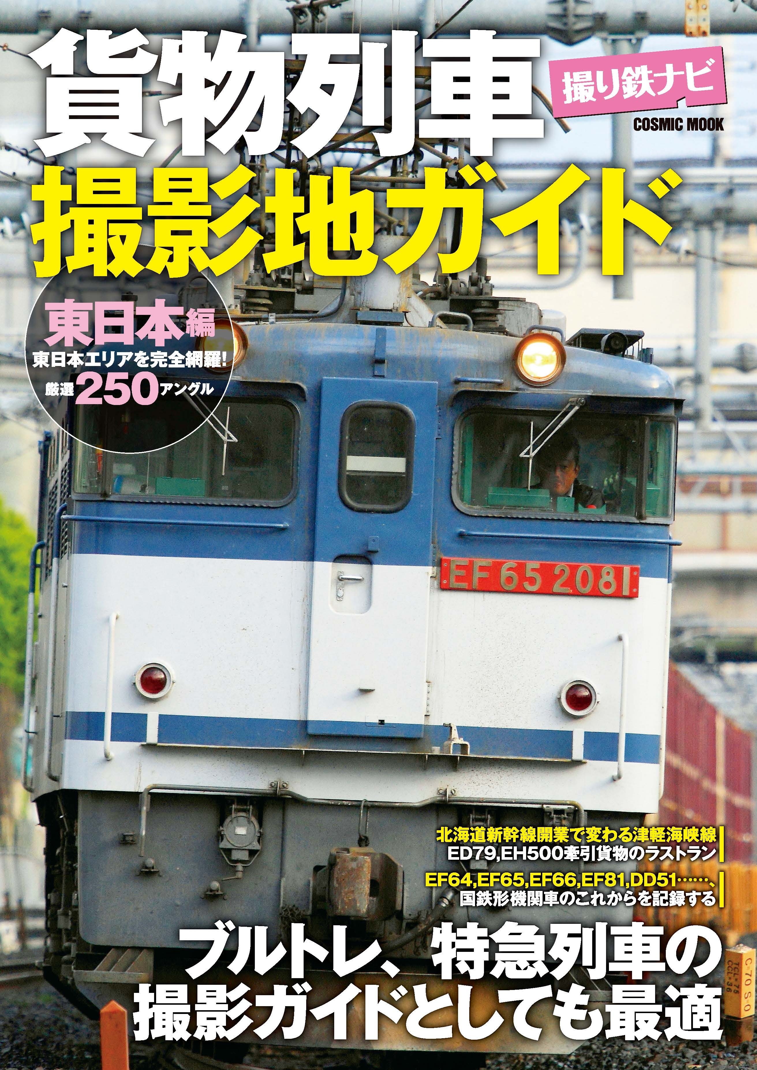 貨物列車撮影地ガイド 東日本編