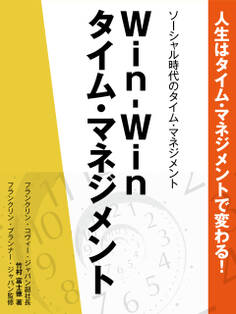 人生はタイム・マネジメントで変わる! ソーシャル時代のタイム・マネジメント Win-Winタイム・マネジメント