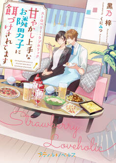 ストロベリー・ラブホリック~甘やかし上手なお隣男子に餌づけされてます~