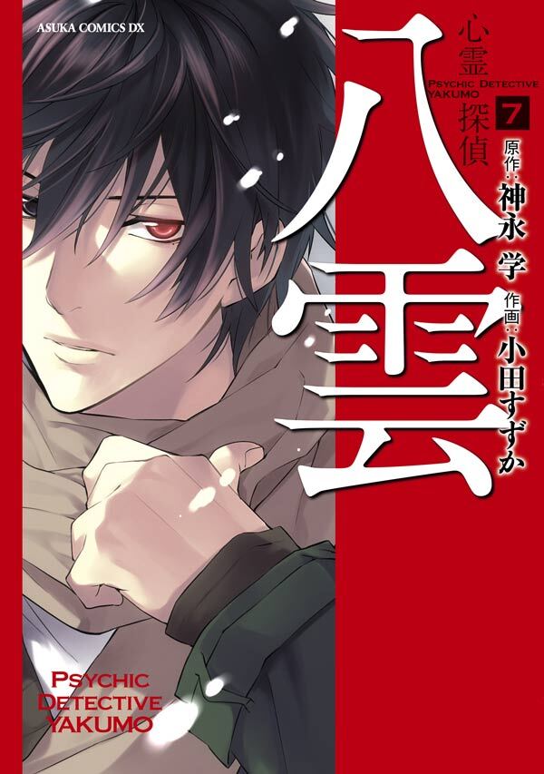 心霊探偵八雲 7巻 小田すずか 神永学 人気マンガを毎日無料で配信中 無料 試し読みならamebaマンガ 旧 読書のお時間です