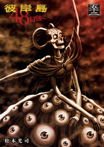 彼岸島48日後…