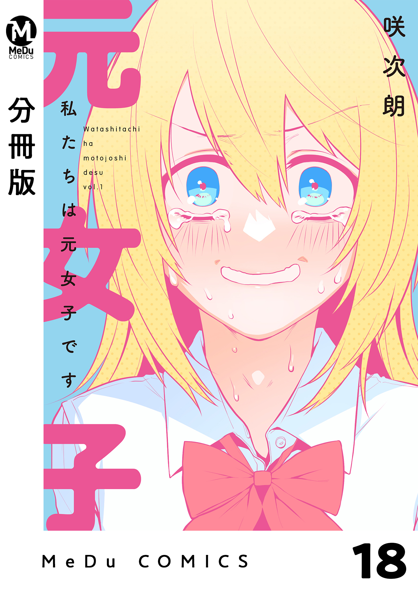 【分冊版】私たちは元女子です 18