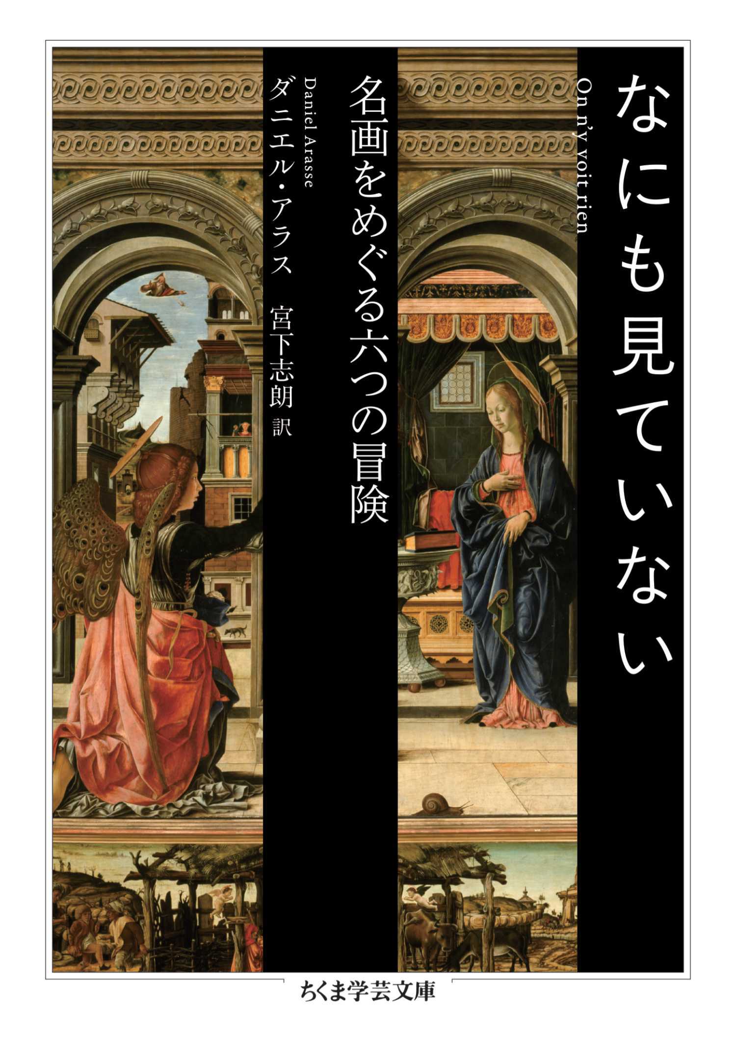 なにも見ていない　――名画をめぐる六つの冒険