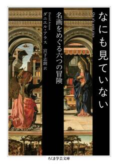 なにも見ていない ――名画をめぐる六つの冒険