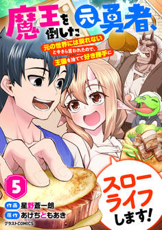 魔王を倒した元勇者、元の世界には戻れないと今さら言われたので、王国を捨てて好き勝手にスローライフします!