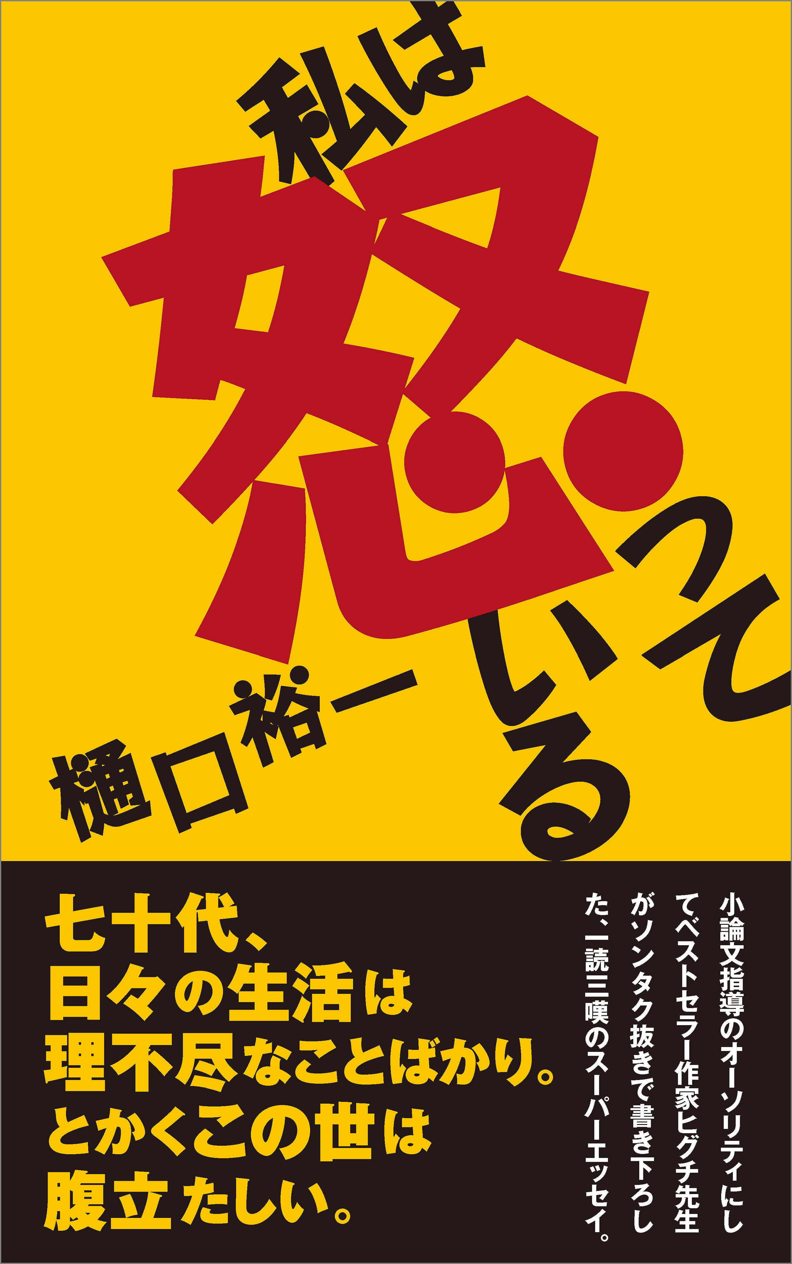 私は怒っている
