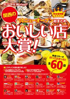 関西のおいしい店大賞!