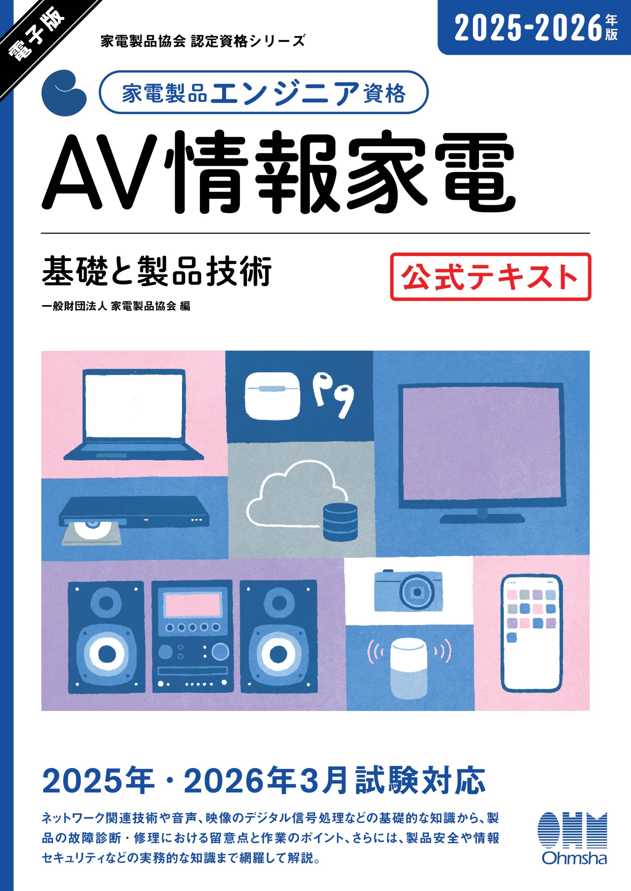 家電製品協会　認定資格シリーズ　2025-2026年版　家電製品エンジニア資格　AV情報家電 ―基礎と製品技術―　 公式テキスト