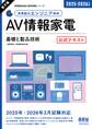家電製品協会 認定資格シリーズ 2025-2026年版 家電製品エンジニア資格 AV情報家電 ―基礎と製品技術― 公式テキスト