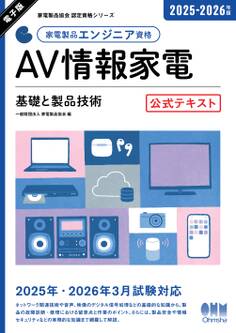 家電製品協会 認定資格シリーズ 2025-2026年版 家電製品エンジニア資格 AV情報家電 ―基礎と製品技術― 公式テキスト