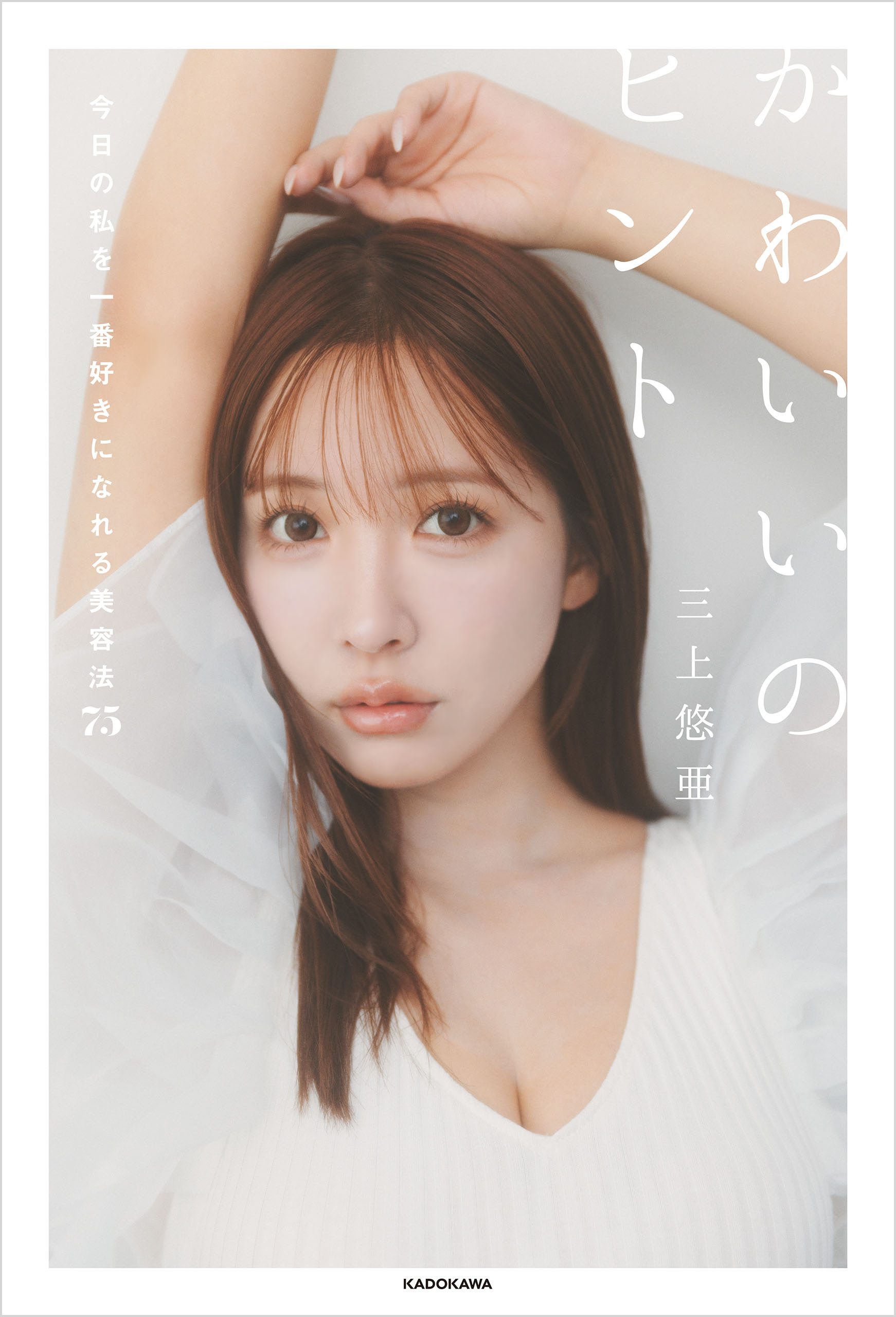 かわいいのヒント　今日の私を一番好きになれる美容法75