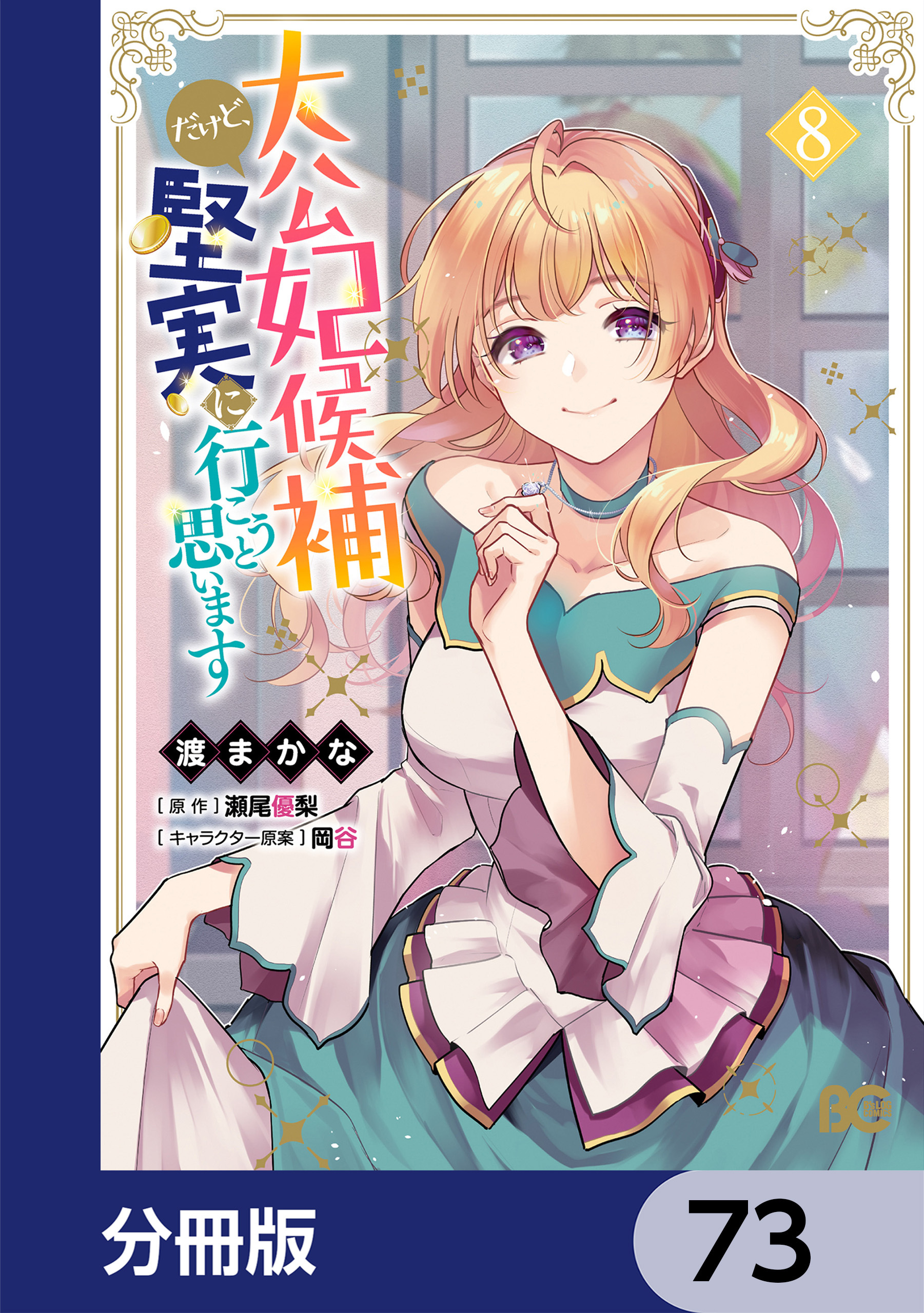 大公妃候補だけど、堅実に行こうと思います【分冊版】　73