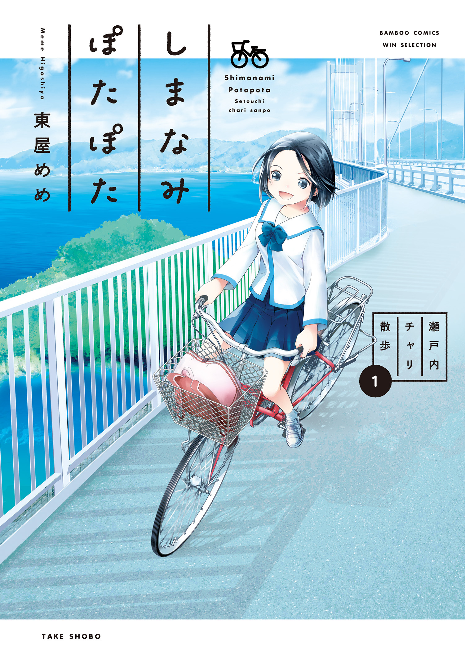 しまなみぽたぽた　瀬戸内チャリ散歩 (1)