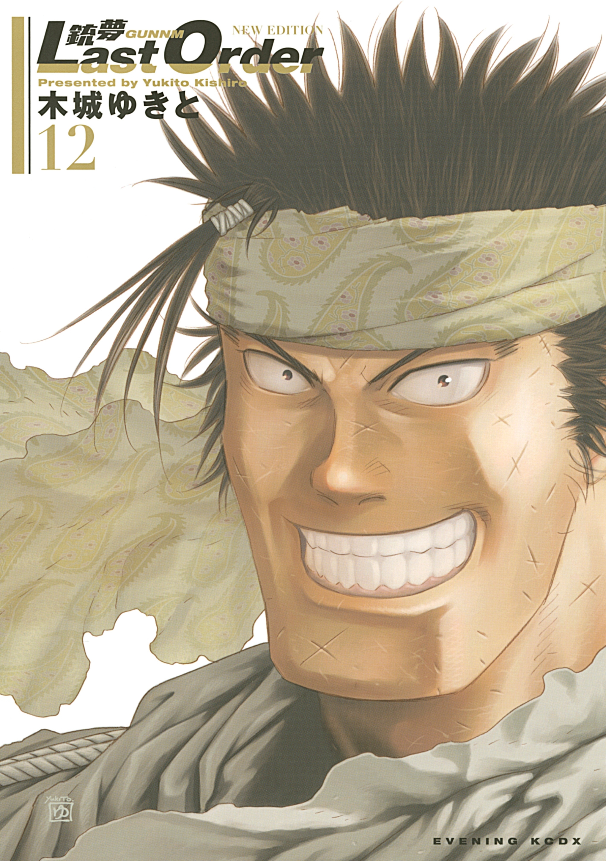 銃夢Ｌａｓｔ　Ｏｒｄｅｒ　ＮＥＷ　ＥＤＩＴＩＯＮ