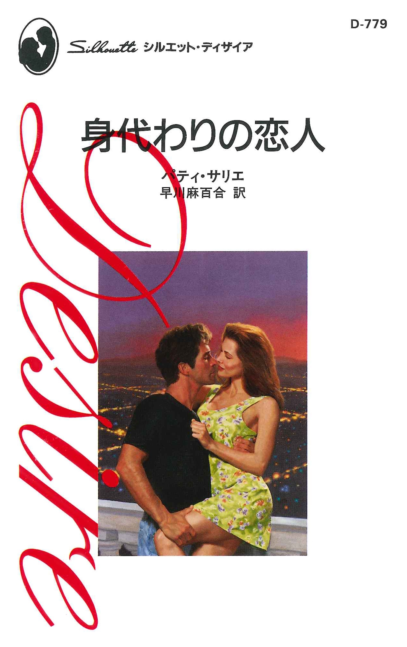 身代わりの恋人