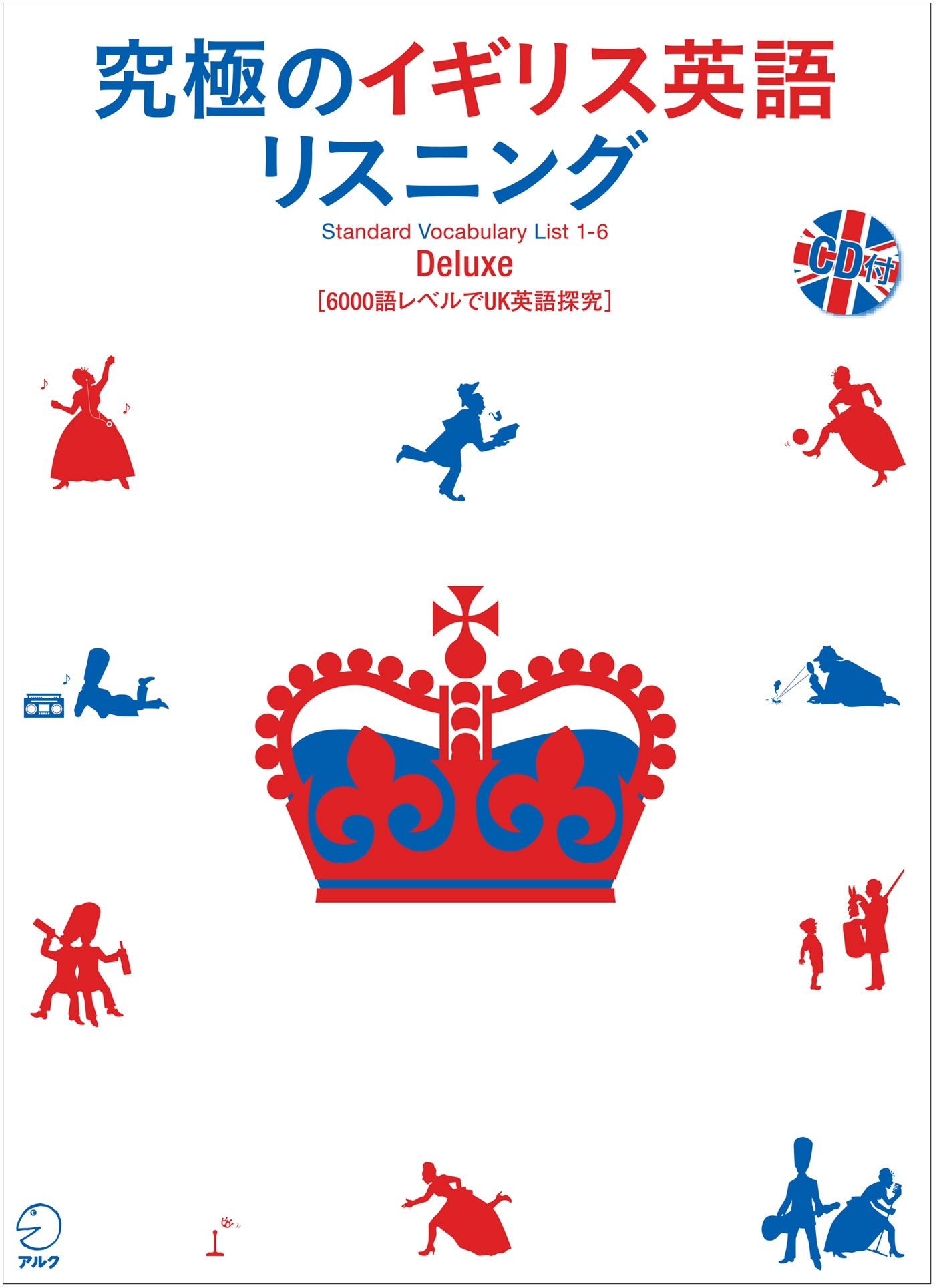 [音声DL付]究極のイギリス英語リスニング Standard