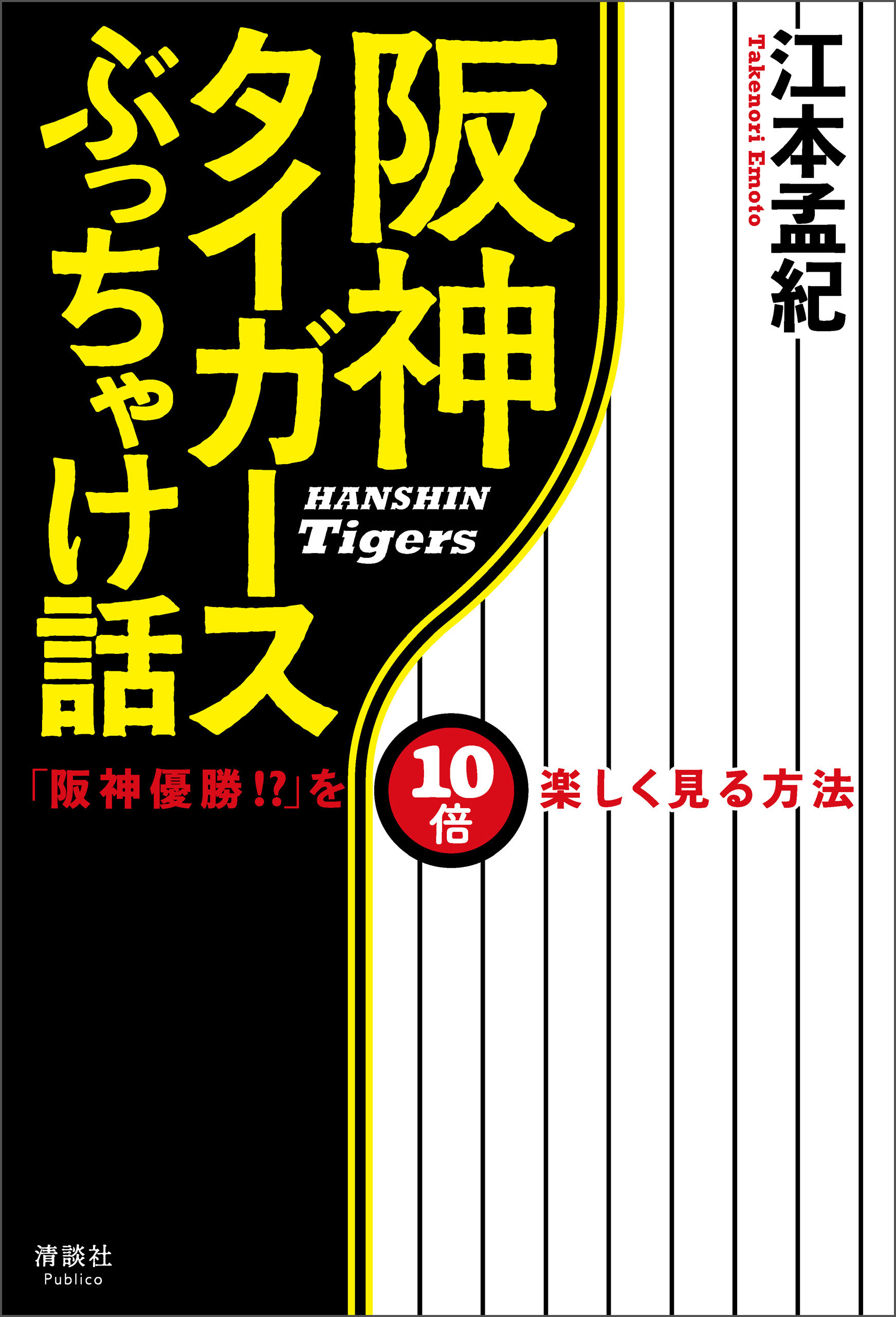 阪神タイガースぶっちゃけ話