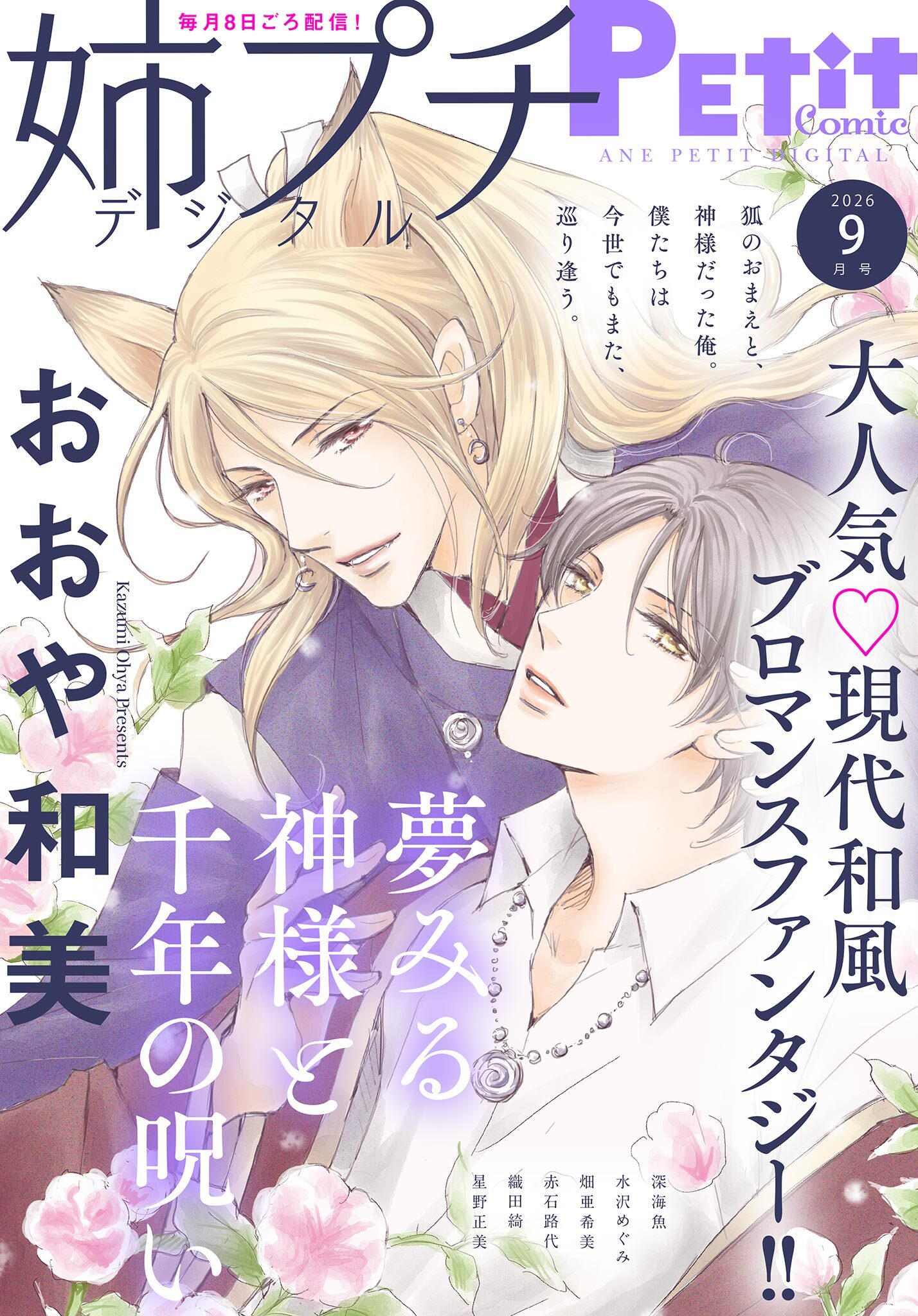 姉プチデジタル 2026年9月号（2026年8月7日発売）【電子版特典付き】