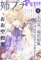 姉プチデジタル 2026年9月号(2026年8月7日発売)【電子版特典付き】