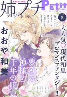 姉プチデジタル 2026年9月号(2026年8月7日発売)【電子版特典付き】