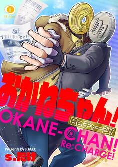 おかねちゃん!Re チャージ! (1)