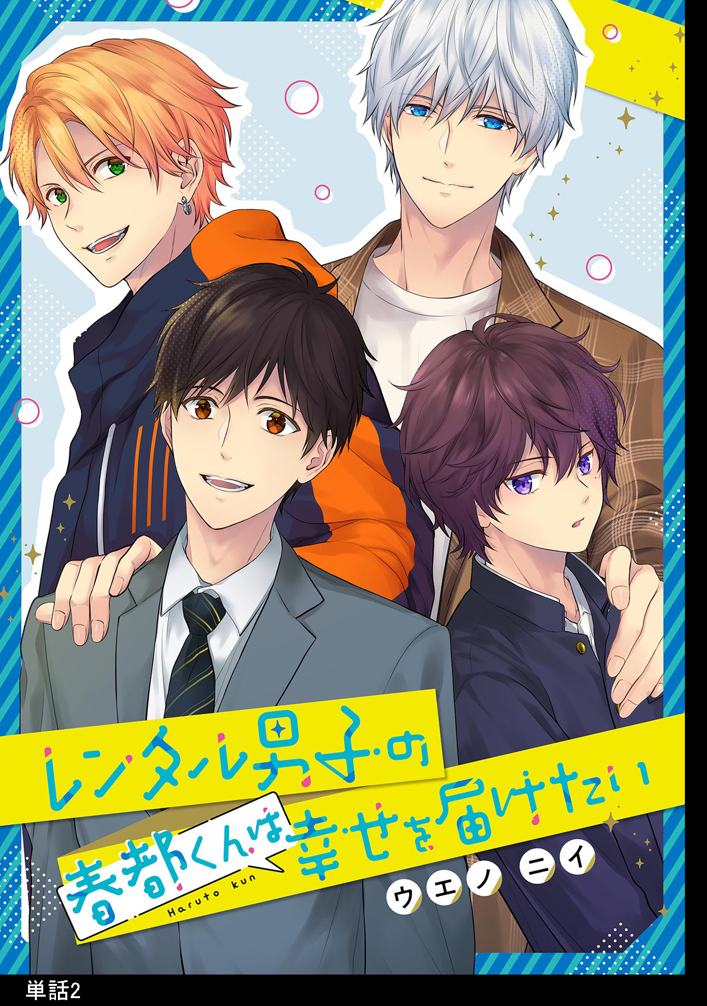 【期間限定　無料お試し版　閲覧期限2026年5月31日】レンタル男子の春都くんは幸せを届けたい【単話】（２）