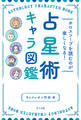ホロスコープを読むのが楽しくなる! 占星術キャラ図鑑