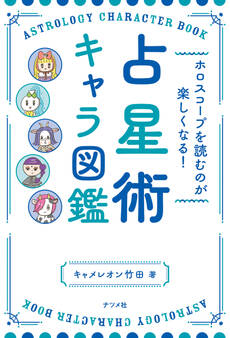 ホロスコープを読むのが楽しくなる! 占星術キャラ図鑑
