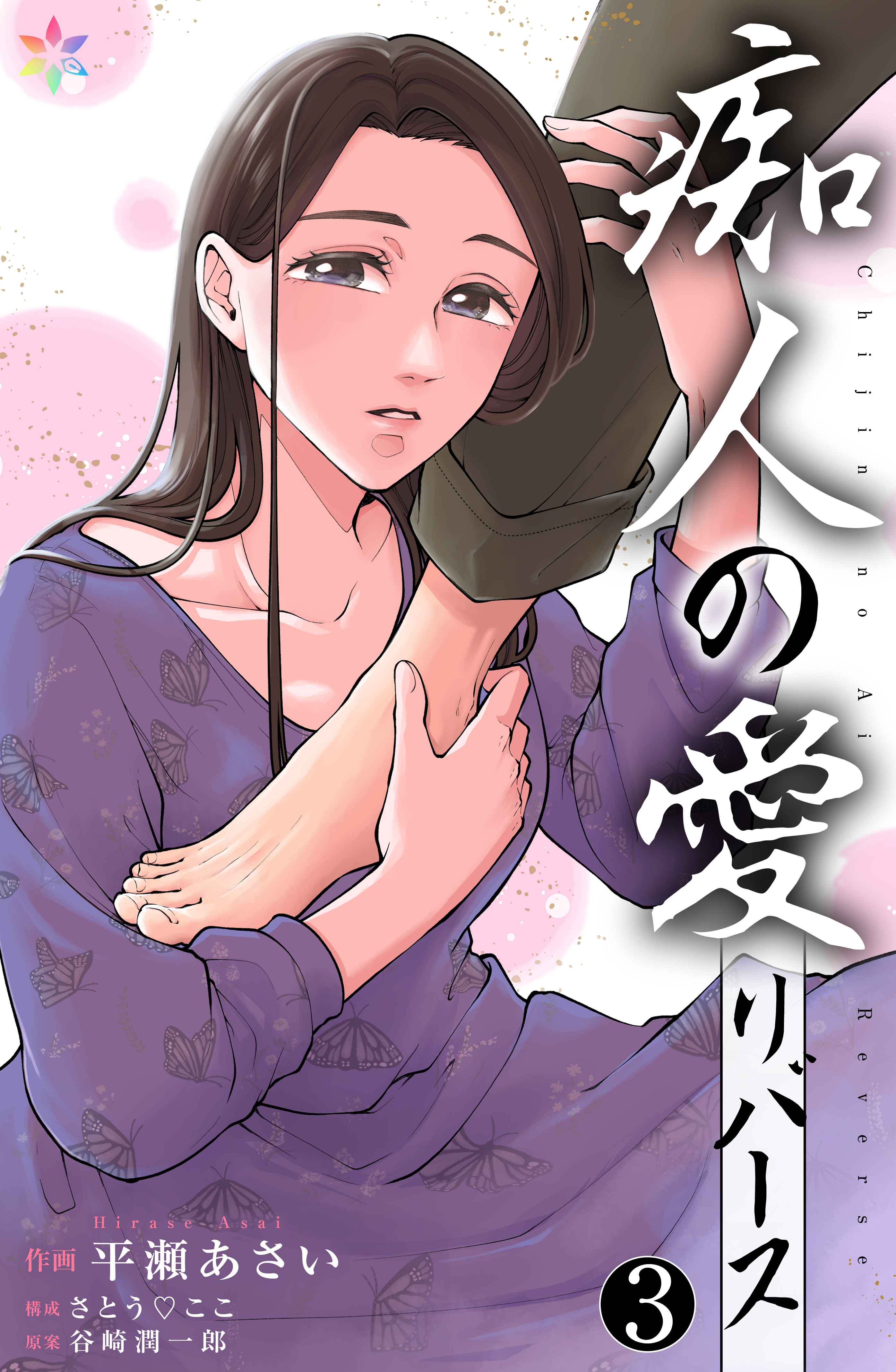 痴人の愛　リバース 3