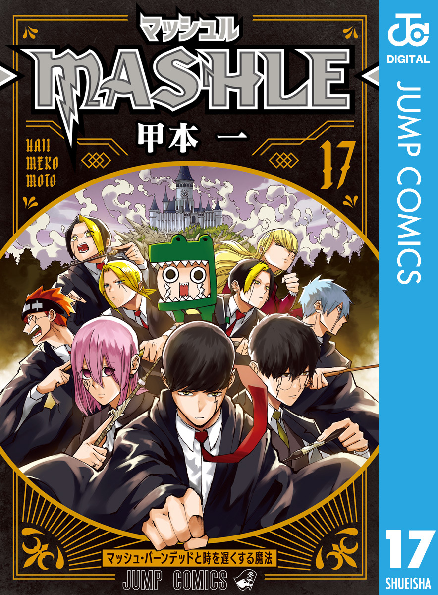 マッシュル-MASHLE-(2ページ目)全巻(1-18巻 完結)|1冊分無料|甲本一 