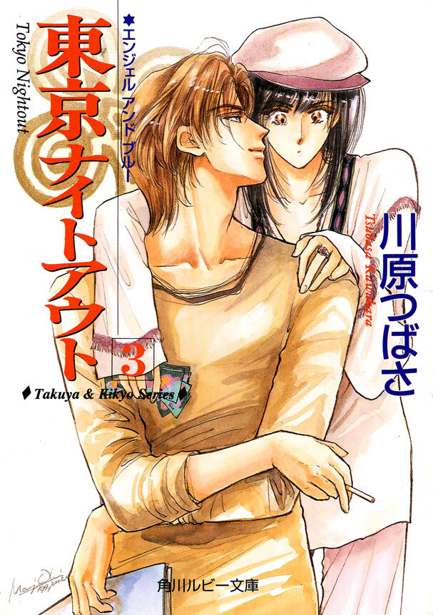 東京ナイトアウト３　エンジェル アンド ブルー