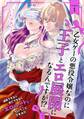 乙女ゲーの悪役令嬢なのに王子とエロ展開になるんですが!?(1)