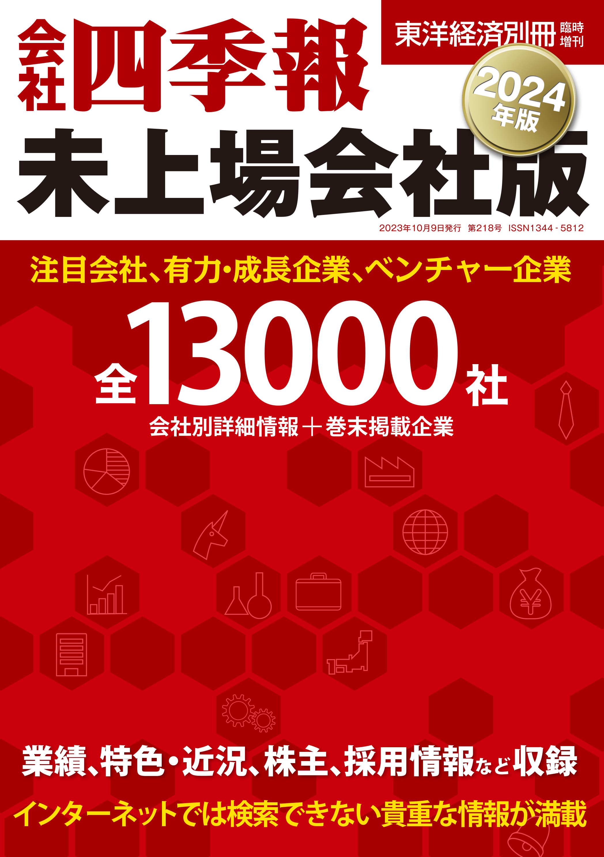 会社四季報　未上場会社版2024年版
