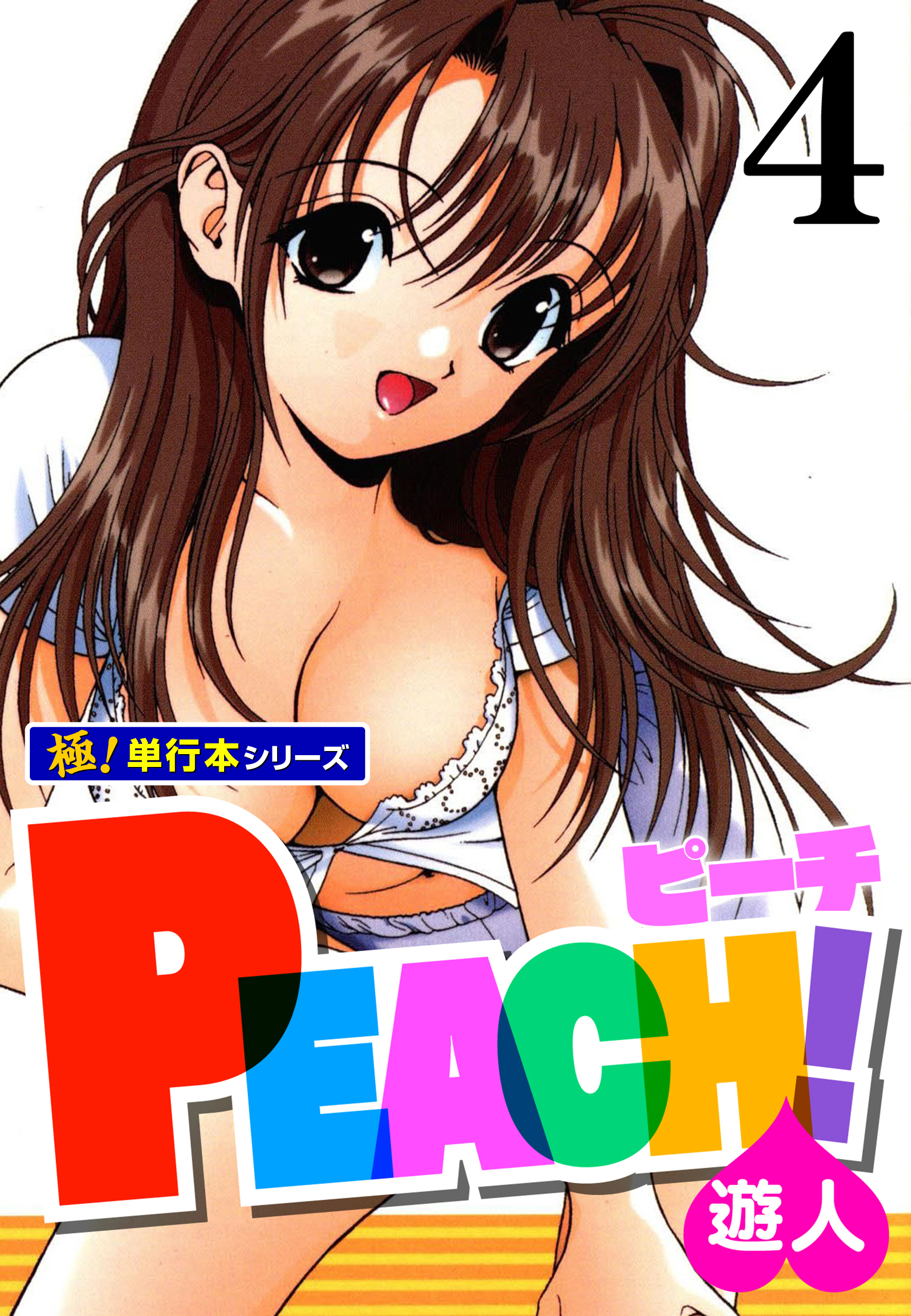 PEACH！【極！単行本シリーズ】4巻